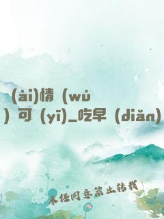 愛(ài)情無(wú)藥可醫(yī)