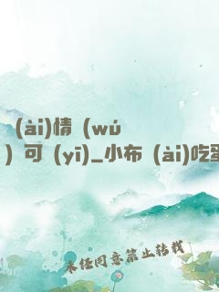 愛(ài)情無(wú)藥可醫(yī)