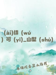 愛(ài)情無(wú)藥可醫(yī)