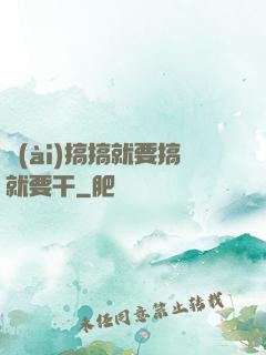 愛(ài)搞搞就要搞就要干