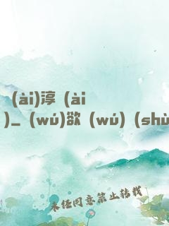 愛(ài)淳愛(ài)