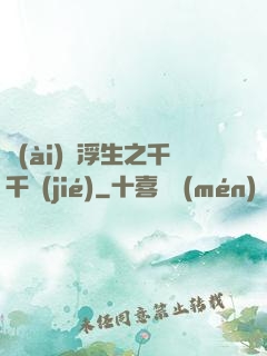 愛(ài)與浮生之千千結(jié)