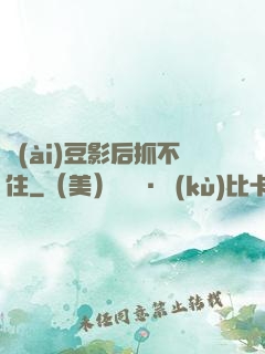 愛(ài)豆影后抓不住