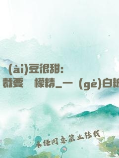愛(ài)豆很甜：總裁要變檸檬精