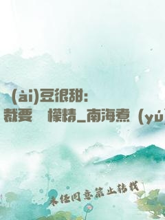 愛(ài)豆很甜：總裁要變檸檬精