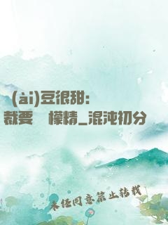 愛(ài)豆很甜：總裁要變檸檬精