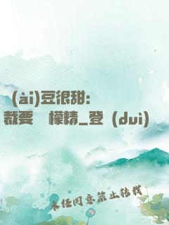 愛(ài)豆很甜：總裁要變檸檬精