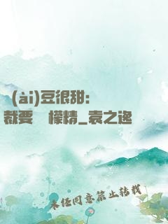 愛(ài)豆很甜：總裁要變檸檬精