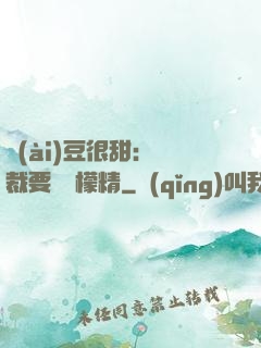 愛(ài)豆很甜：總裁要變檸檬精