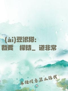 愛(ài)豆很甜：總裁要變檸檬精