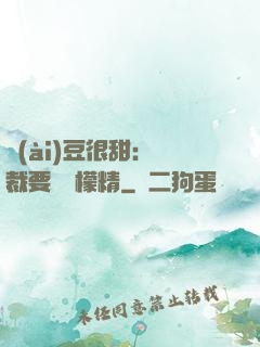 愛(ài)豆很甜：總裁要變檸檬精