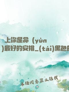愛上你是命運(yùn)最好的安排