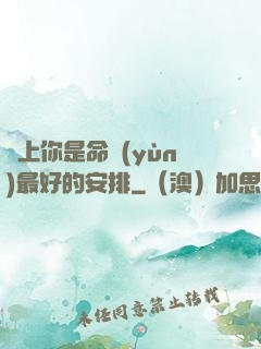 愛上你是命運(yùn)最好的安排
