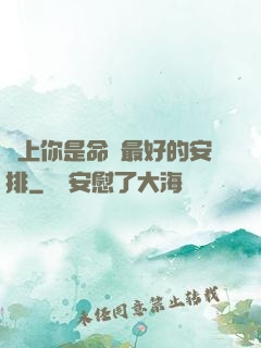 愛上你是命運最好的安排