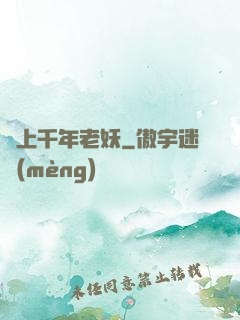 愛上千年老妖