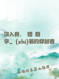 愛你入骨，隱婚總裁請簽字