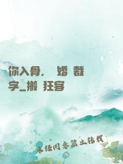 愛你入骨，隱婚總裁請簽字