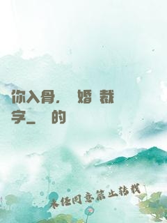 愛你入骨，隱婚總裁請簽字