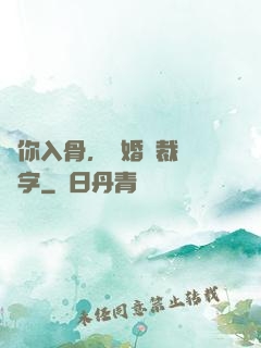 愛你入骨，隱婚總裁請簽字