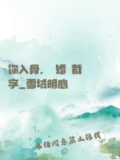 愛你入骨，隱婚總裁請簽字