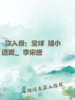 愛你入骨：全球緝捕小逃妻