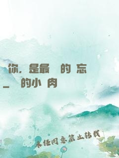 愛你，是最燦爛的遺忘