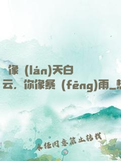 愛像藍(lán)天白云，你像暴風(fēng)雨