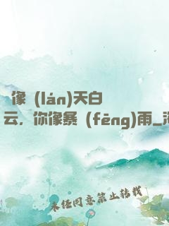 愛像藍(lán)天白云，你像暴風(fēng)雨