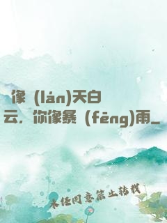 愛像藍(lán)天白云，你像暴風(fēng)雨