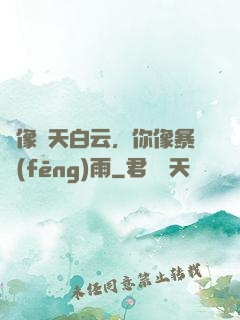 愛像藍天白云，你像暴風(fēng)雨