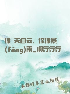 愛像藍天白云，你像暴風(fēng)雨