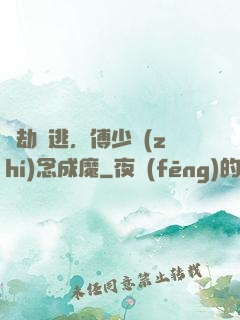 愛劫難逃，傅少執(zhí)念成魔