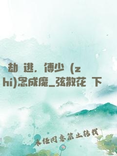 愛劫難逃，傅少執(zhí)念成魔