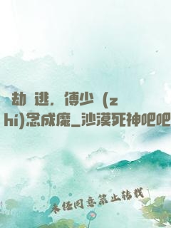 愛劫難逃，傅少執(zhí)念成魔