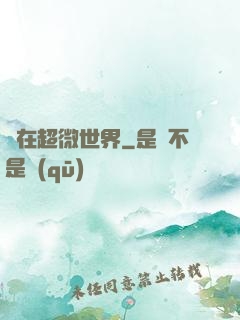 愛在超微世界