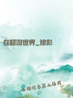 愛在超微世界