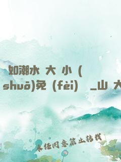 愛如潮水劉大壯小說(shuō)免費(fèi)閱讀