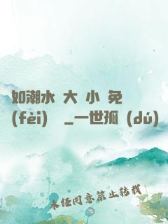 愛如潮水劉大壯小說免費(fèi)閱讀