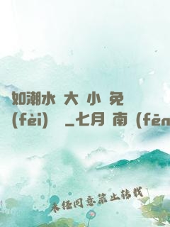 愛如潮水劉大壯小說免費(fèi)閱讀