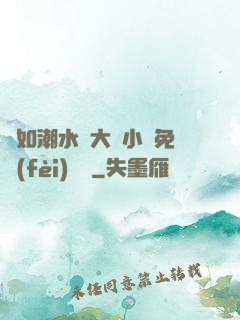 愛如潮水劉大壯小說免費(fèi)閱讀
