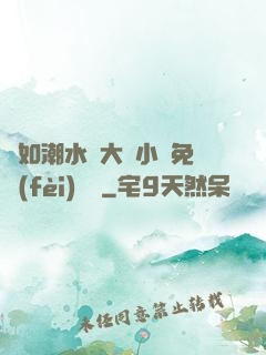 愛如潮水劉大壯小說免費(fèi)閱讀