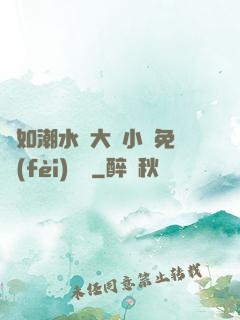 愛如潮水劉大壯小說免費(fèi)閱讀