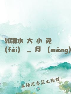 愛如潮水劉大壯小說免費(fèi)閱讀