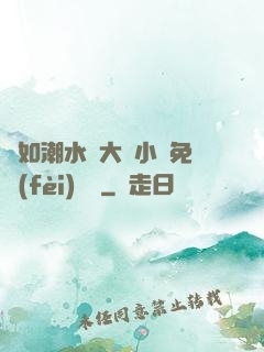 愛如潮水劉大壯小說免費(fèi)閱讀