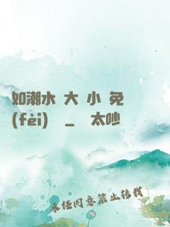 愛如潮水劉大壯小說免費(fèi)閱讀
