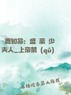 愛妻如命：盛寵豪門少夫人