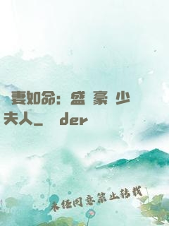 愛妻如命：盛寵豪門少夫人