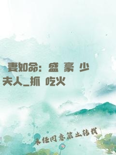 愛妻如命：盛寵豪門少夫人