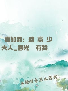 愛妻如命：盛寵豪門少夫人