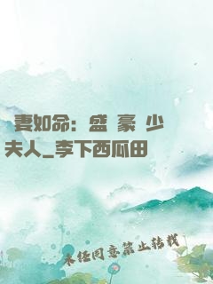 愛妻如命：盛寵豪門少夫人